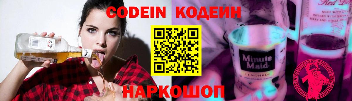 Codein напиток Lean (лин)  Вход с VPN  Чернушка  Кодеиновый сироп Lean Purple Drank 